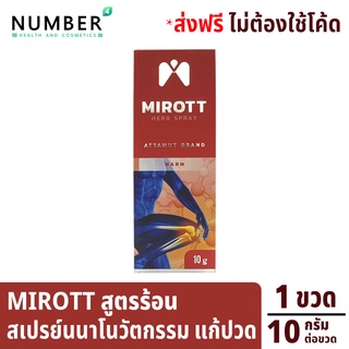 Mirott Nano Spray สเปรย์นาโนนวัตกรรม ช่วยอาการปวดข้อ ปวดเข่า พัฒนาโดย สวทช. 1 ขวด 10 กรัม. สูตรร้อน