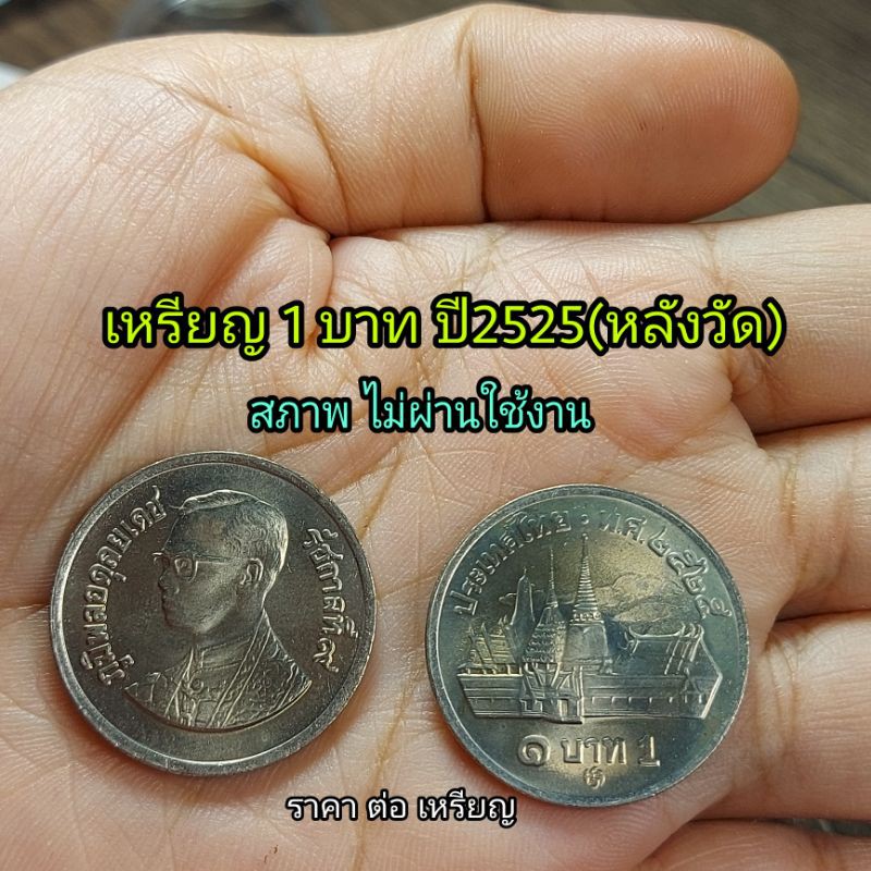 เหรียญ1บาทปี2525 (หลังวัด) สภาพไม่ผ่านการใช้สวย ราคาต่อ 1 เหรียญ  ใส่ตลับกันรอย | Shopee Thailand