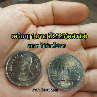 เหรียญ1บาทปี2525 (หลังวัด) สภาพไม่ผ่านการใช้สวย ราคาต่อ 1 เหรียญ ใส่ตลับกันรอย