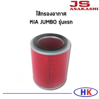 ไส้กรองอากาศ กรองอากาศ KIA JUMBO รุ่นแรก กรอง PM2.5 เกีย จัมโบ้ JS หมดจะส่งยี่ห้อ FULL แทน