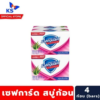 สีชมพู แพ็ค4ก้อน เซฟการ์ด สบู่ก้อน Safeguard Soup Bars