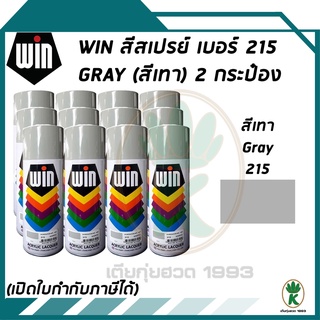 WIN สีสเปรย์อเนกประสงค์ สีเทา Grey เบอร์ 215 ขนาด 400CC (จำนวน 12 กระป๋อง)