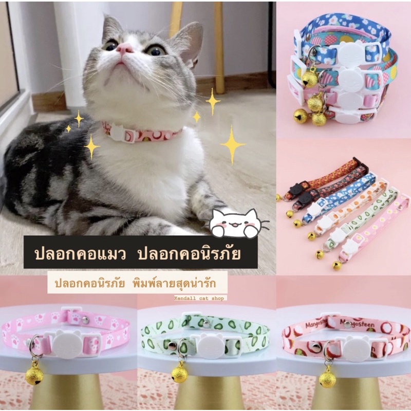 ปลอกคอแมว ปลอกคอนิรภัย ลายพิมพ์ (พร้อมส่ง)
