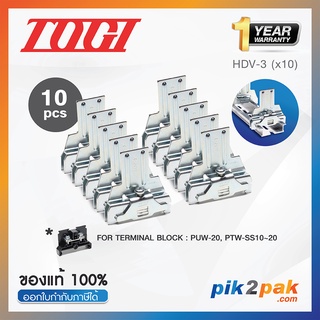 HDV-3 (10 pcs) : ตัวยึดสต็อปเปอร์ (10ตัว) สำหรับ PUW-20, PTW-SS10~20 - Togi - Stopper