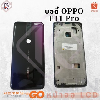 บอดี้ OPPO F11 Pro Body เคสกลาง+ฝาหลัง