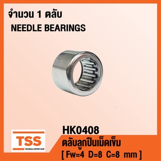 HK0408 ตลับลูกปืนเม็ดเข็ม ( NEEDLE ROLLER BEARINGS ) HK 0408 ( จำนวน 1 ตลับ ) โดย TSS