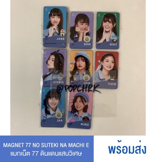 [พร้อมส่ง] BNK48 Magnet 77 ดินแดนแสนวิเศษ