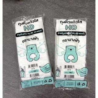 (100ใบ)ถุงหิ้วแก้วHD ใส,ลาย(16-32)ออนซ์ ตรานางฟ้า*หมีเขียว
