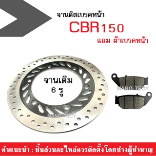 จานดิสเบรคหน้า CBR-150 / CBR-150R ปี 2016-2017 แถมผ้าเบรคหน้าฟรี จานเดิม 6 รู HONDA จานเบรคหน้า งานเดิม พร้อมใส่ทันที