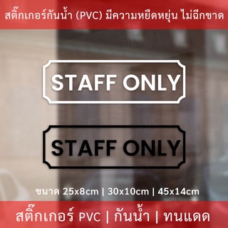 ป้าย STAFF ONLY เป็นสติกเกอร์ไดคัทพื้นใส เหมาะสำหรับติดกระจก หรือผนังพื้นเรียบ ป้ายเฉพาะพนักงาน ป้ายห้ามเข้า