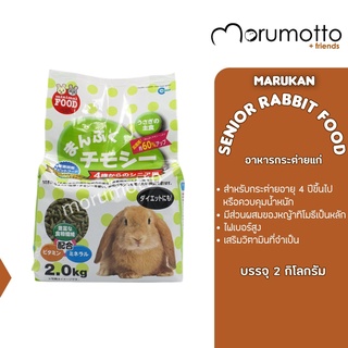 MARUKAN Senior Rabbit Food อาหารกระต่ายสูตรทิโมธี สำหรับกระต่ายอายุ 4 ปีขึ้นไป (2kg)