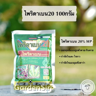 ไพริดาเบน20 (ไพริดาเบน 20% WP) ยาฆ่าไรแดง ไรขาว ไรแมงมุมคันซาวาในพืช ขนาด100กรัม ตราเกือกม้า (Unochem)