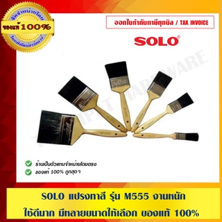 SOLO แปรงทาสี รุ่น M555 งานหนัก ใช้ดีมาก มีหลายขนาดให้เลือก ของแท้ 100% ร้านเป็นตัวแทนจำหน่ายโดยตรง