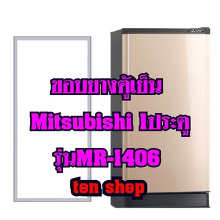 ขอบยางตู้เย็น Mitsubishi 1ประตู รุ่นMR-1406