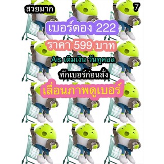 เบอร์ซิมตอง222Aisวันทูคอลราคาถูก