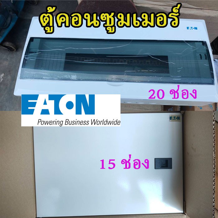 EATON ตู้คอนซูเมอร์ Consumer unit 15 และ 20 ช่อง ของใหม่ NEW* อุปกรณ์ครบ