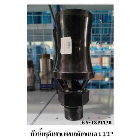 หัวน้ำพุต้นสน พลาสติกขนาด 1-1/2" KS-CAP0112