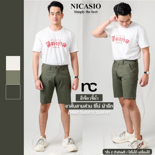 Nicasio กางเกงขาสั้นชิโน่ ผ้ายืด สีเขียวขี้ม้า