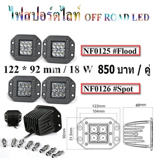 ไฟสปอร์ตไลท์ออฟโรด ,ไฟสปอร์ตไลท์เสริมกันชน ,ไฟสปอร์ตไลท์ฝังกันชน ,ไฟสปอร์ตไลท์ ขนาด 122*92 mm / 18 w