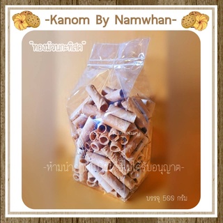 ทองม้วนกะทิสด หวาน หอม กรอบ อร่อยมากกก