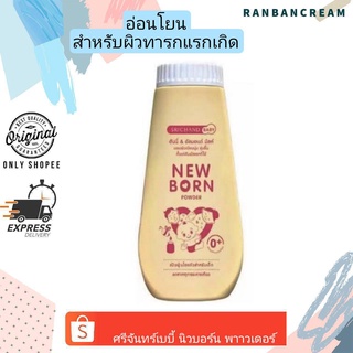 SRICHAND NEW BORN / ศรีจันทร์เบบี้ นิวบอร์น พาวเดอร์