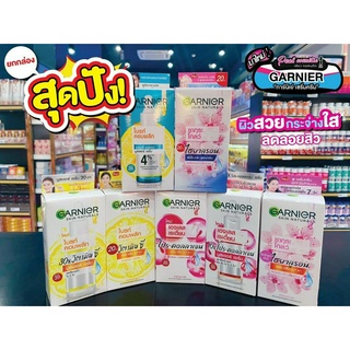 📣เพียวคอส📣GARNIER รวมไอเทม การ์นิเย่ ราคายกกล่อง 6 ซอง สุดคุ้ม (เลือกสูตร)