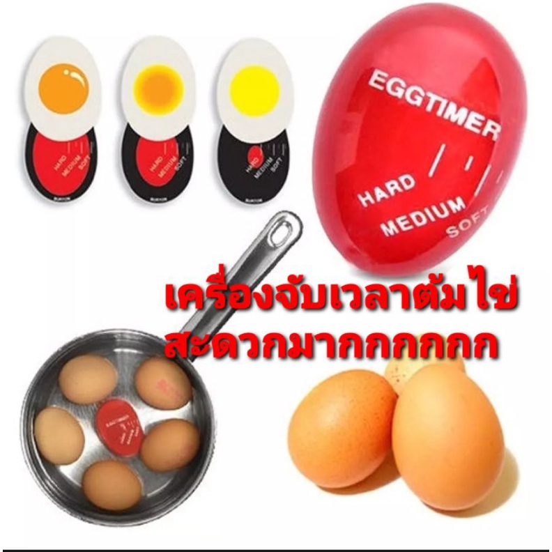 ออกใบกำกับภาษีได้ เครื่องจับเวลาต้มไข่ Egg Timer แยกตามสีที่ต้องการ ต้องการต้มไข่ให้สุกประมาณไหน ไม่ต้องกะเวลาอีกต่อไป