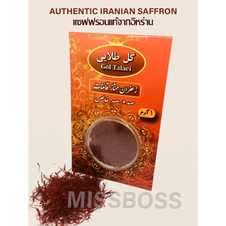 1 กรัม (1 gram) หญ้าฝรั่นหรือ แซฟฟรอนคุณภาพสูงจากอิหร่าน แท้ 100% Iranian saffron 1 g Best authentic saffron