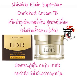 Shiseido Elixir Enriched Cream TB ครีมบำรุงผิวยามค่ำคืน สูตรพรีเมี่ยม (ต่อต้านริ้วรอยแห่งวัย) 45 กรัม แบบกระปุกและรีฟิว