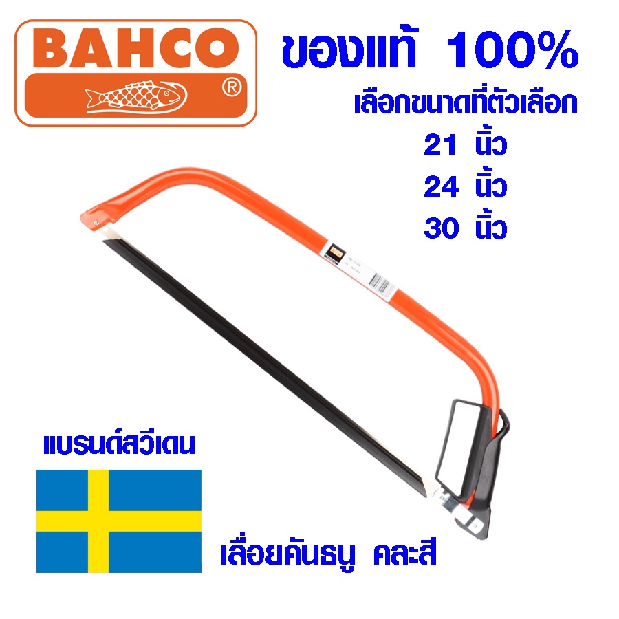 BAHCO ของแท้ เลื่อยคันธนู เลื่อย เลื่อยตัดไม้ 24นิ้ว มียาว 21,24, 30 นิ้ว พร้อมใบ เลื่อยมือ เลื่อยชั