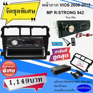 พร้อมส่งทันที!!! หน้ากากวิทยุ TOYOTA VIOS 2007-2012 พร้อมเครื่องเล่นวิทยุ 1ดิน R-STRONG 942 เล่นUSB,มีบูลทูธ .