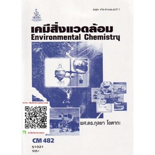 ตำรารามCM482 (CH485) (CMS4802) 51021 เคมีสิ่งแวดล้อม ผศ.ดร.กุลยา