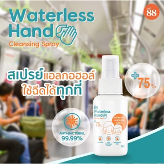 Ver.88 waterless hand spray 50ml. เเบบสเปรย์ ใช้ได้ตลอดวัน ไม่เหนียวเหนอะหนะ