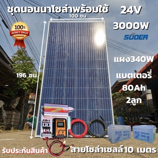 ชุดคอนโทรล ชุดนอนนา 24V/3000VA ชาร์จเจอร์ 30A แผง 340W สาย 10เมตร แบต80แอมป์ 2ลูก โซล่าเซลล์  24V/220V สินค้ารับประกัน