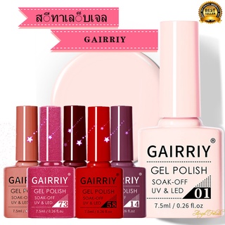 สีทาเล็บเจล สีเจล GAIRRIY 7.5ml 80สีฮิต ยาทาเล็บเจล (50-80)