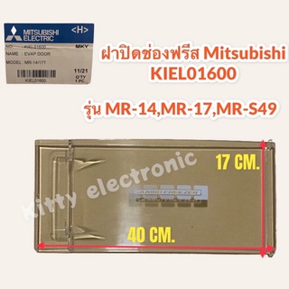 ฝาช่องฟรีส Mitsubishi มิตซูบิชิ รุ่น MR-14 MR-17 MR-S49 #ฝาช่องฟรีส #ประตูช่องฟรีส #ฝาช่องแข็ง #ของแท้