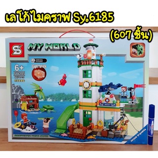 เลโก้ SY6185 ชุดมายคราฟ จำนวน 607 ชิ้น ca/t ky/t