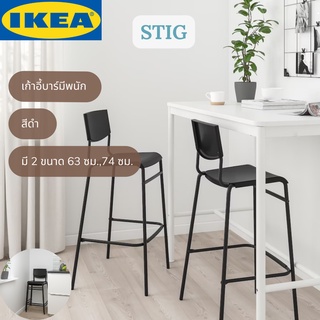 IKEA STIG สตีก เก้าอี้บาร์มีพนัก เก้าอี้สีดำ มีขนาด 63ซม., 74ซม.