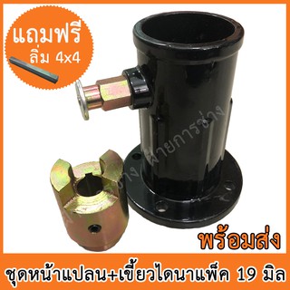 หน้าแปลนเครื่องจี้ปูน+เขี้ยวไดนาแพ็ค พร้อมส่ง แถมฟรีลิ่ม 4x4