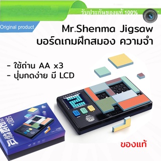 ตัวต่อ Mr.shenma Jigsaw บอร์ดเกม เกม Game ฝึกทักษะ จิ๊กซอว์ปริศนา ตรรกะอิเล็กทรอนิกส์ สําหรับเด็ก และผู้ใหญ่ Electric