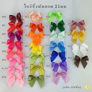 โบว์จิ๋วมัดปากถุงขนม-ของชำร่วย 21มม (*100ชิ้น) สี1/2  (มัดลวด)