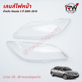 ฝาครอบเลนส์ไฟหน้า/พลาสติกครอบเลนส์ไฟหน้า MAZDA 3  ปี 2005-2010 (ราคาต่อคู่)