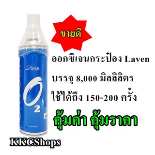 ออกซิเจนกระป๋อง แบรนด์Laven (มีของพร้อมส่ง สั่งได้เลยครับ) ขนาด8ลิตร บรรจุออกซิเจน 95% ออกซิเจน oxygen