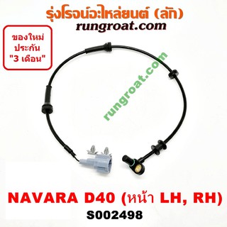 S002498 สายเซ็นเซอร์ ABS หน้า นิสสัน นาวาร่า D40 รุ่นเเรก ซ้าย ขวา LH RH NISSAN NAVARA D40 2007 08 09 10 11 12