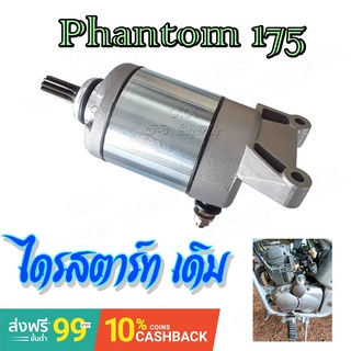 ไดร์สตารทPHONTOM 175 เดิมมอเตอร์ไดสตาร์ท แพนทอม ไดร์สตาร์ทPhantom แพนทอม200 มอเตอร์สตาร์ท ฮอนด้า แพนทอม