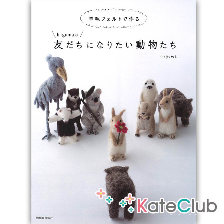 หนังสืองาน needle felting ตุ๊กตาสัตว์ต่างๆ By higuma (ภาษาญี่ปุ่น)