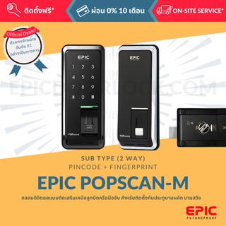 EPIC DOOR LOCK รุ่น POPSCAN M กลอนดิจิตอล "พร้อมบริการติดตั้งฟรี" ในเขตกทม.