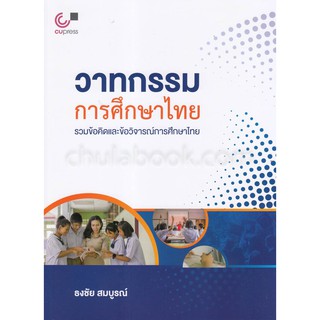 9789740338857  วาทกรรมการศึกษาไทย รวมข้อคิดและข้อวิจารณ์การศ ศึกษาไทย