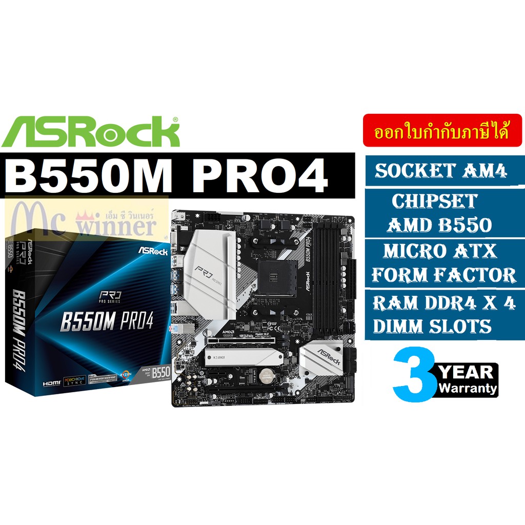 MAINBOARD (เมนบอร์ด) AM4 ASROCK B550M PRO4 ประกัน 3 ปี