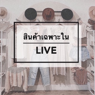 สินค้าเฉพาะ Live 🎀 เสื้อผ้ามือสอง  49฿ - 99฿